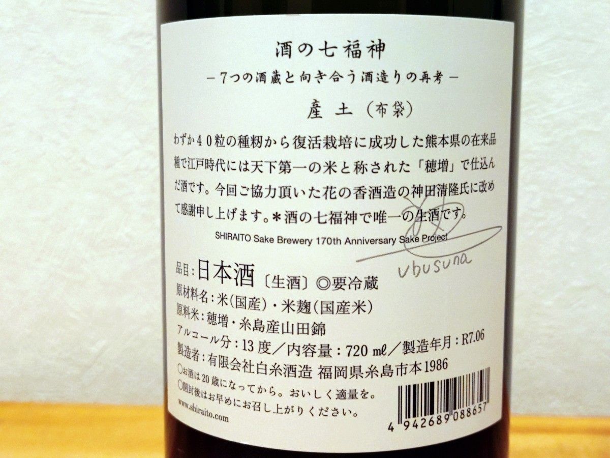 限定 白糸 産土 穂増 布袋尊 酒の七福神 日本酒 170周年 田中六五 花