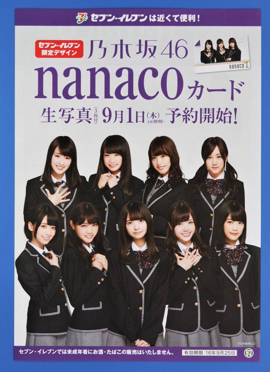 ナナコカード限定乃木坂46