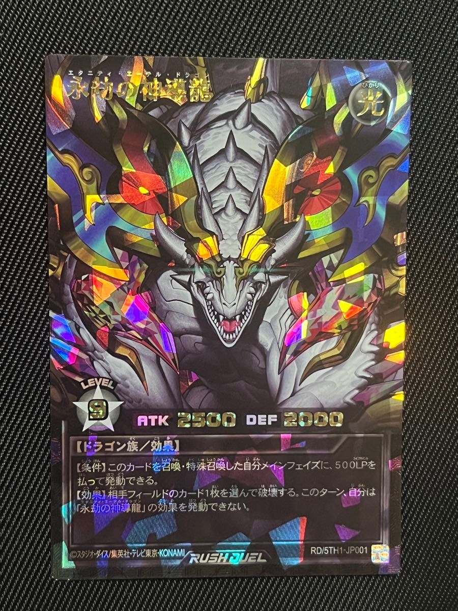 遊戯王 ラッシュデュエル 永劫の神導龍 オーバーラッシュレア｜Yahoo