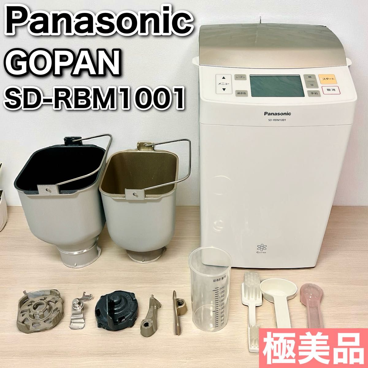 極美品 パナソニック ゴパン GOPAN SD-RBM1001-W Panasonic
