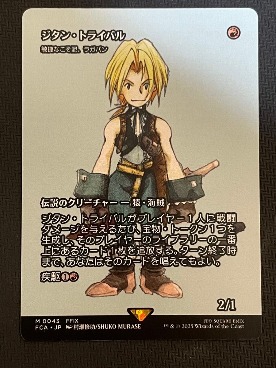 MtG×FF・継承史 ジタン・トライバル/敏捷なこそ泥、ラガバン日本語版