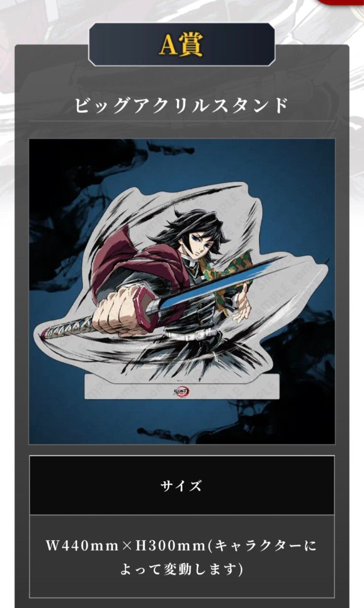 鬼滅の刃 WEB くじ 幕間画 冨岡義勇 水柱 A賞 ビックアクリルスタンド