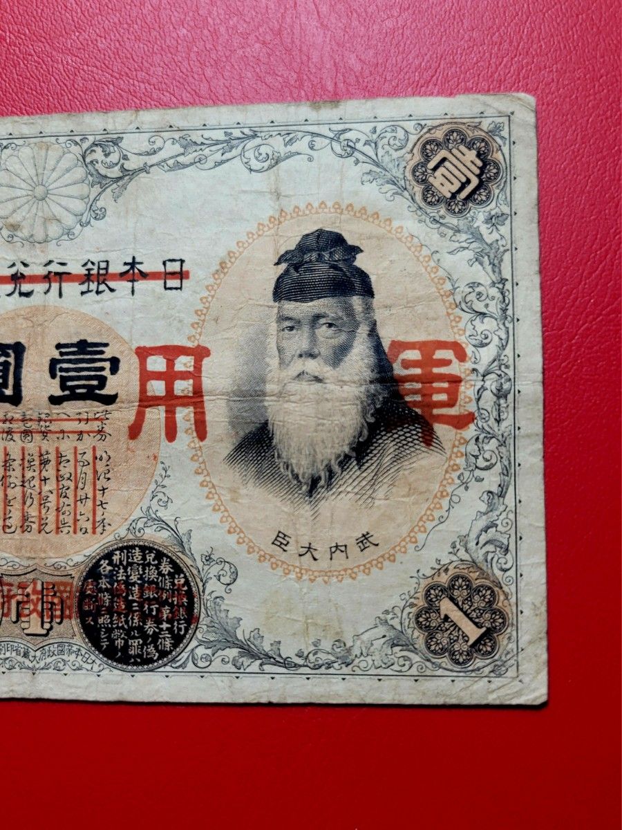軍用手票 日華事変乙号1円 武内宿禰 軍票 古紙幣｜Yahoo!フリマ（旧