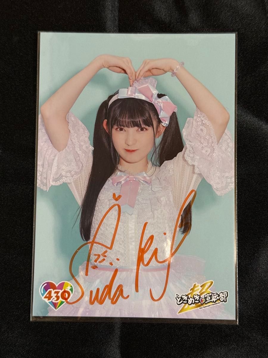 とき宣 菅田愛貴 第11弾 430番 サイン入り生写真 超ときめき宣伝部