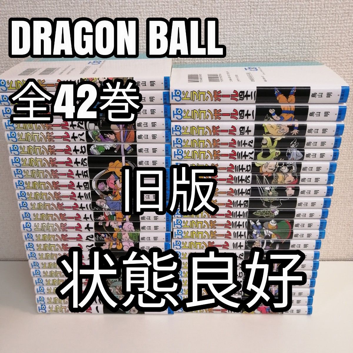 状態良好 ドラゴンボール 全巻 旧表紙 1-42巻 全巻セット 美品 旧版