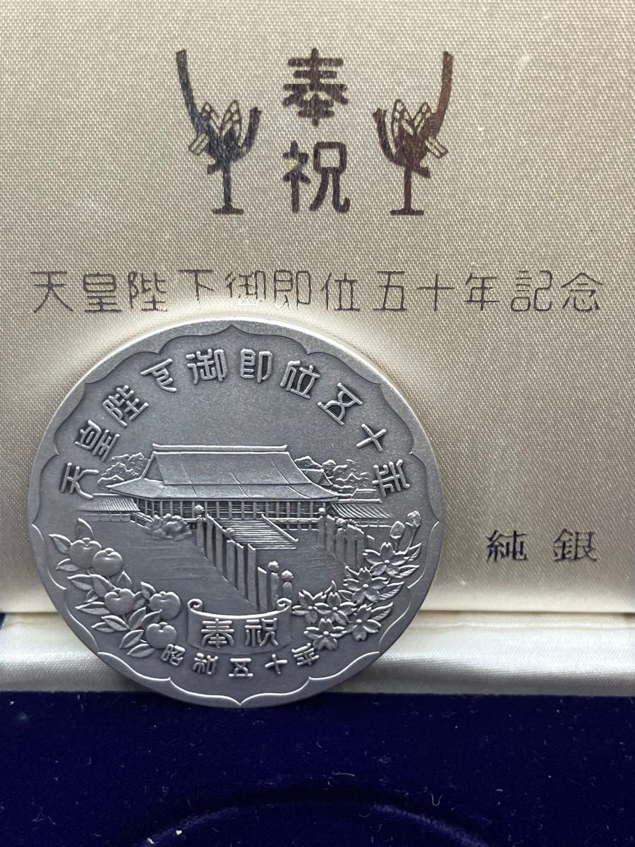 純銀メダル「天皇陛下御即位五十年記念メダル」(50 58g) 純銀の刻字と