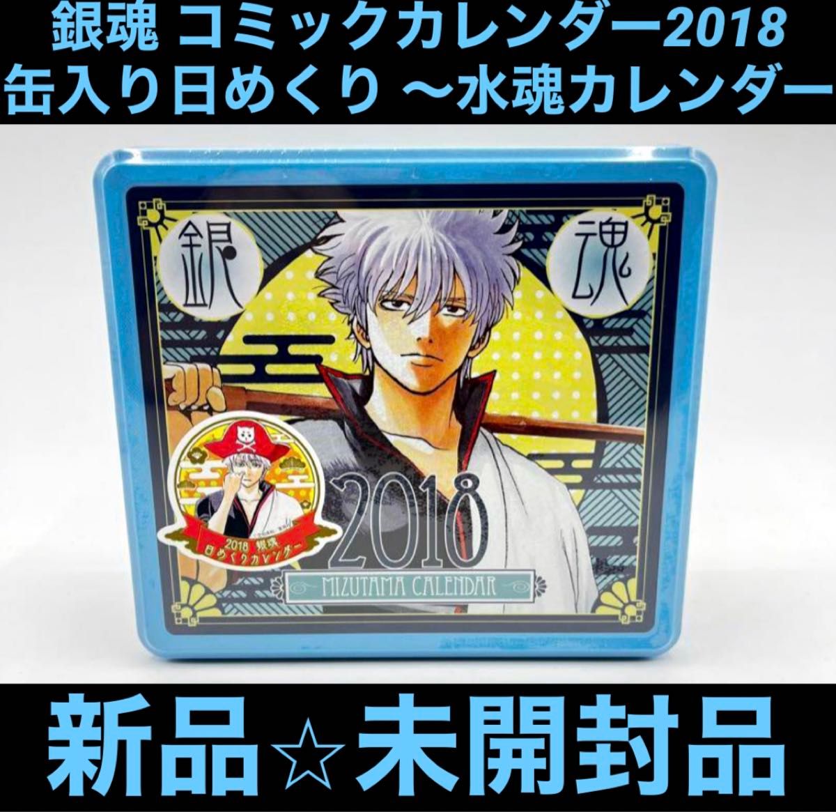 銀魂 コミックカレンダー2018 銀魂 コミックカレンダー2018 缶入り