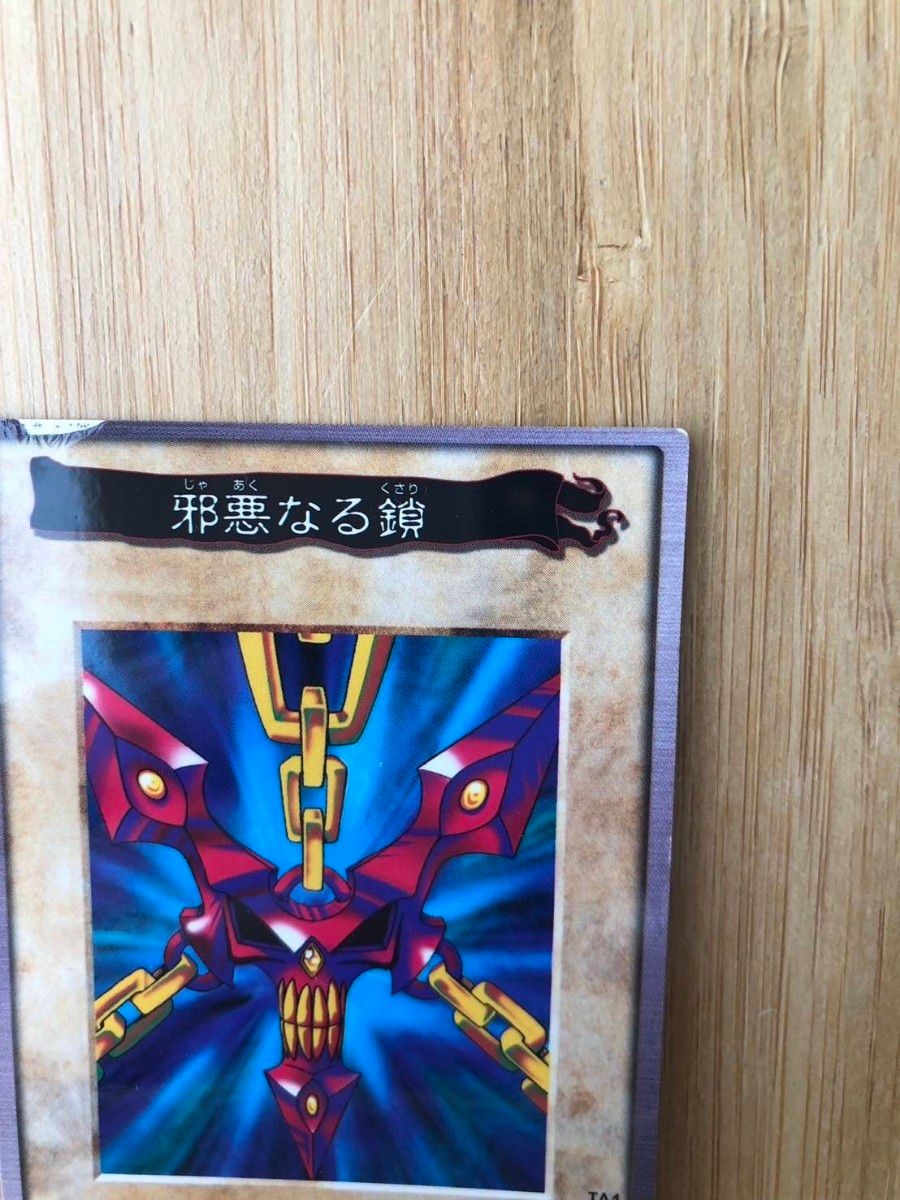 邪悪なる鎖 バンダイ版 BANDAI カードダス 遊戯王｜Yahoo!フリマ（旧