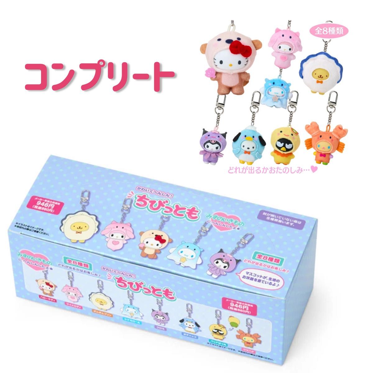 サンリオ シークレットキーホルダー ちびっとも みずのいきもの 天使と
