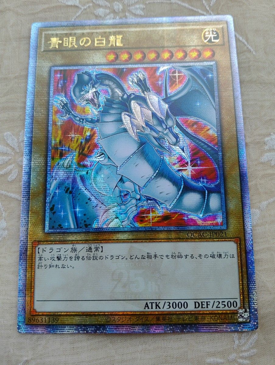 青眼の白龍 ブルーアイズホワイトドラゴン 25th クオシク 絵違い 日本