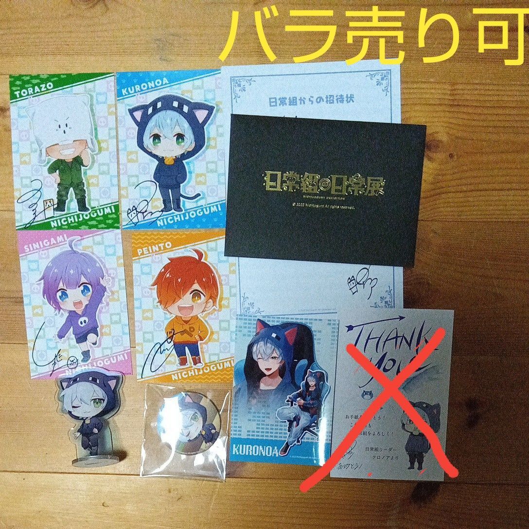 日常組 クロノア グッズセット｜Yahoo!フリマ（旧PayPayフリマ）