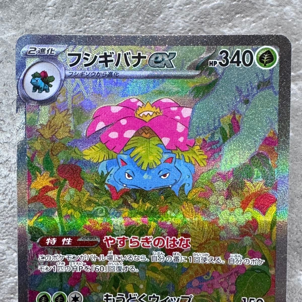 フシギバナex SAR SV2a ポケモンカード151 200/165 ポケカ ポケモン