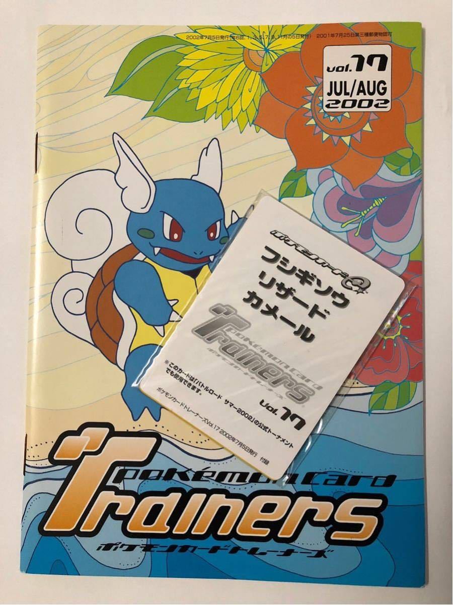 開封品】トレーナーズvol.17 フシギソウ、リザード、カメール
