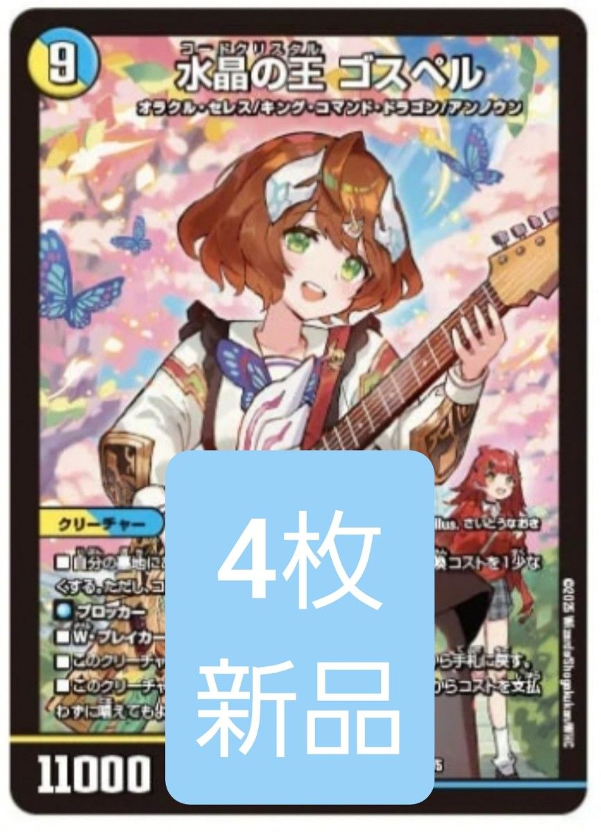 デュエマ 水晶の王 ゴスペル 神アート 庵野水晶 ドラゴン娘 4枚｜Yahoo