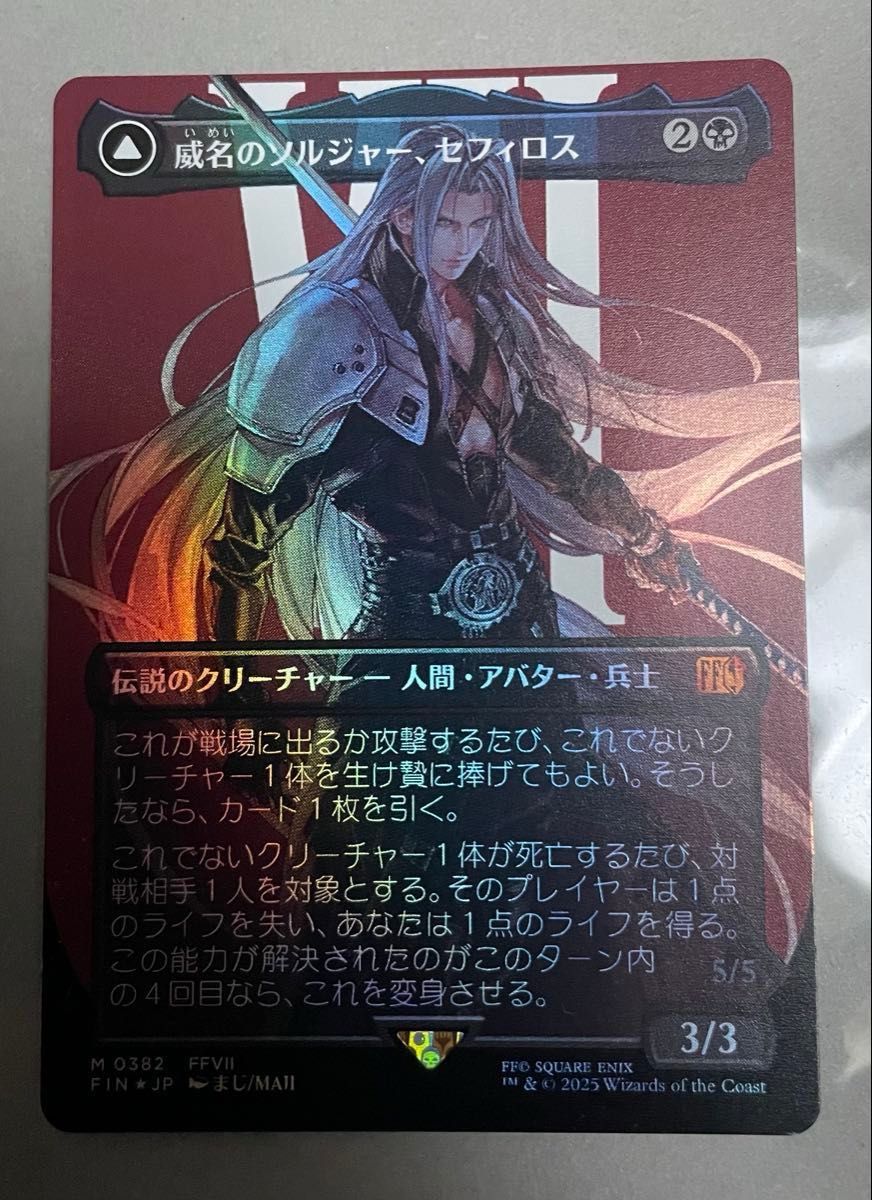 MTG 威名のソルジャー セフィロス ボーダーレス foil 日本語