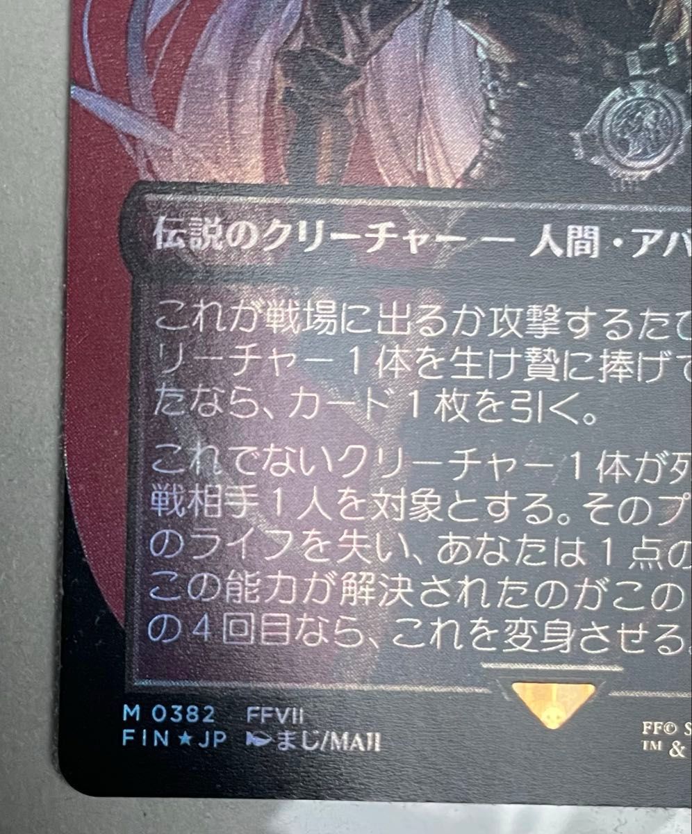 MTG 威名のソルジャー セフィロス ボーダーレス foil 日本語