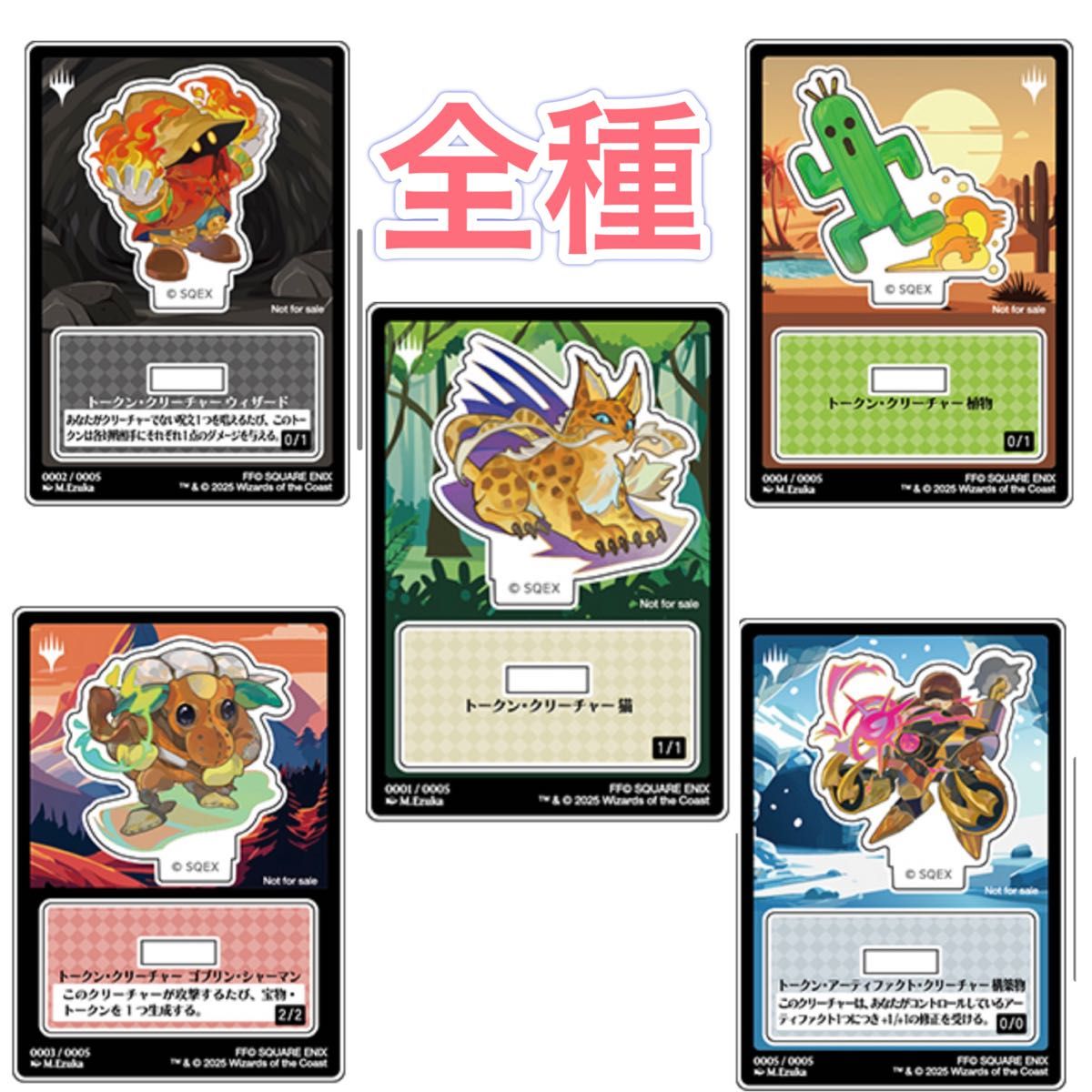 ローソン限定］MTG FF 購入特典 アクリルスタンド全5種セット