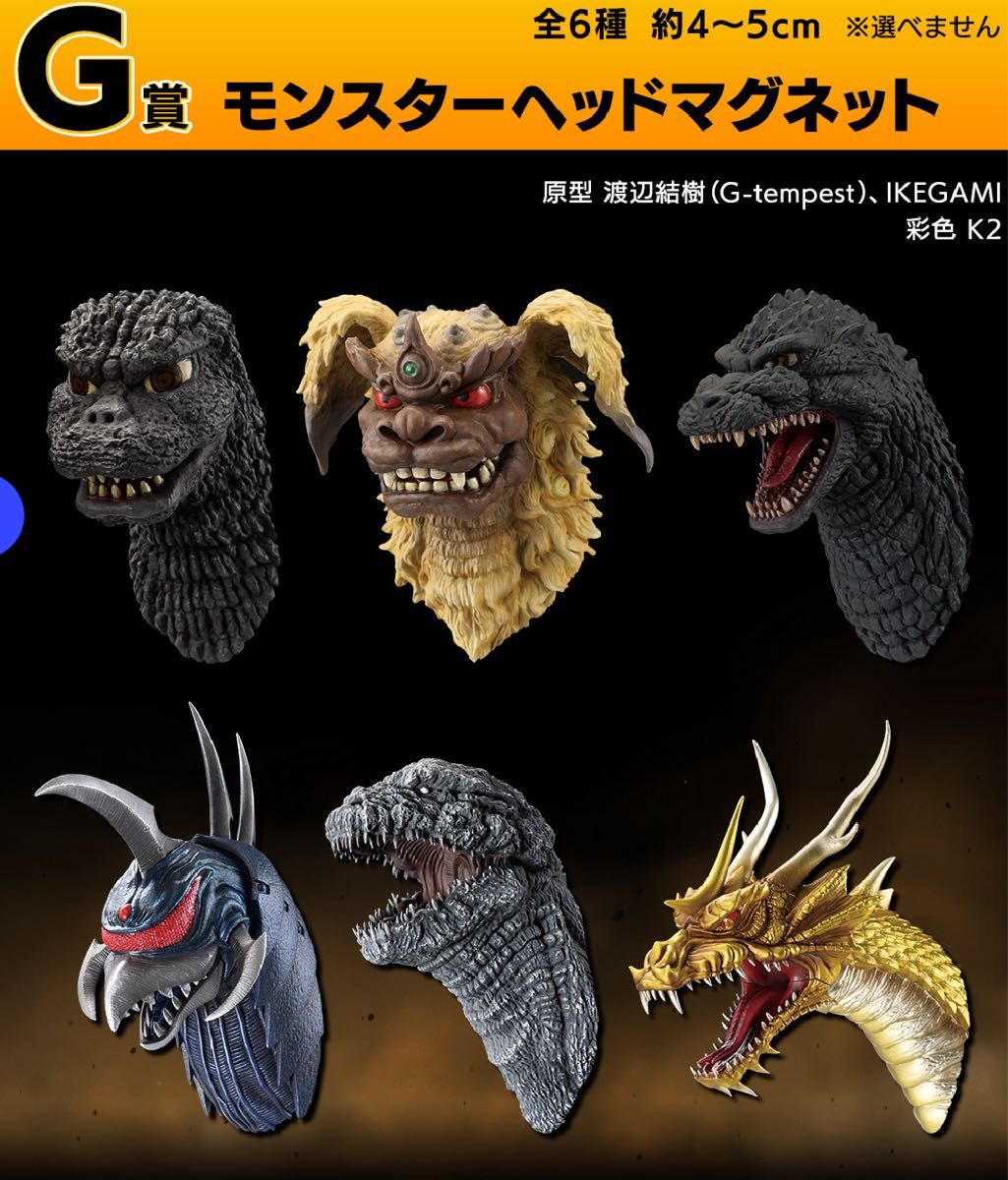 一番くじ ゴジラ 大怪獣列伝G A賞 C賞 ラストワン賞 一番くじ ゴジラ