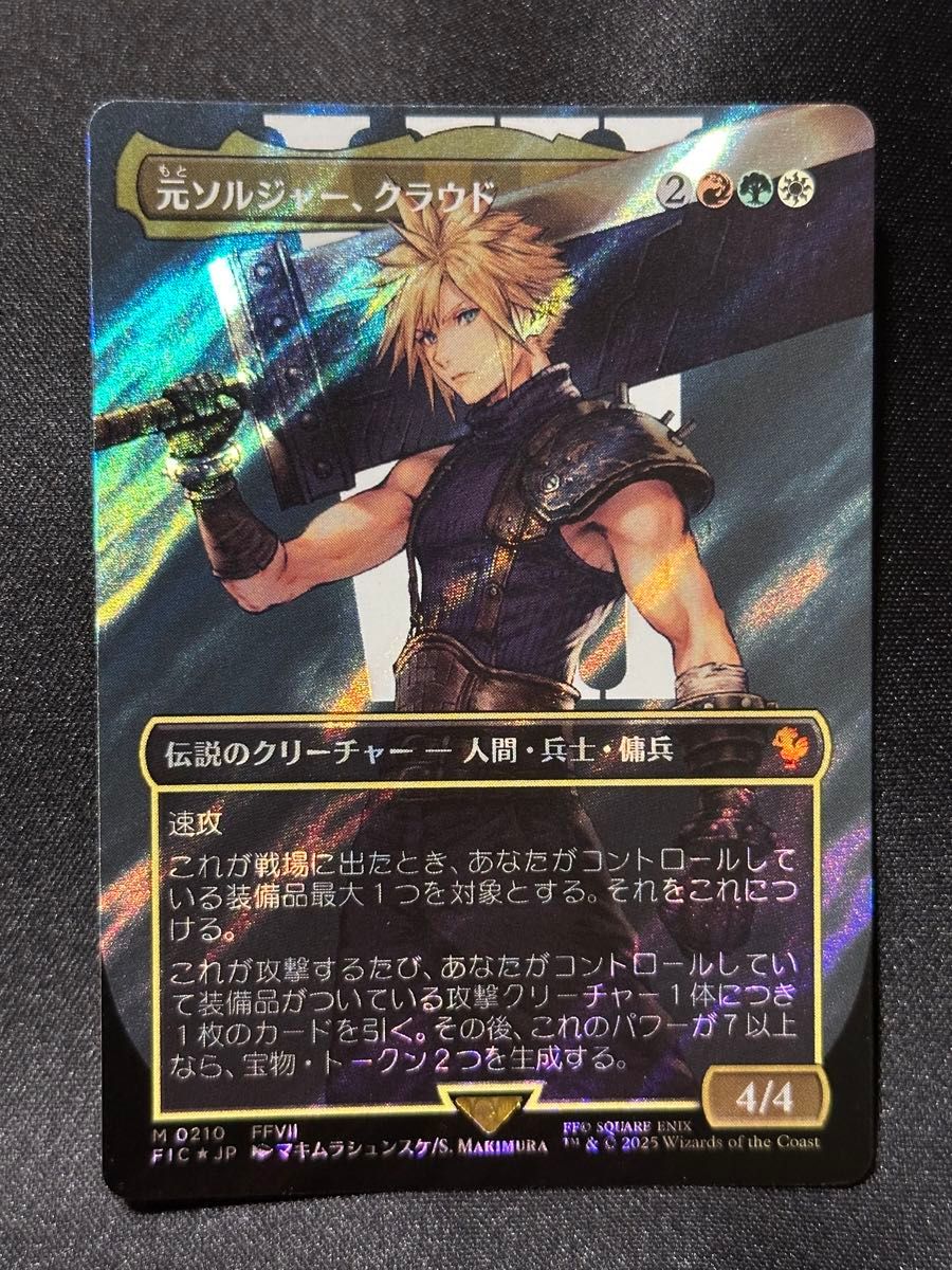MTG FF 元ソルジャー、クラウド 拡張 FOIL 日本語 元ソルジャー