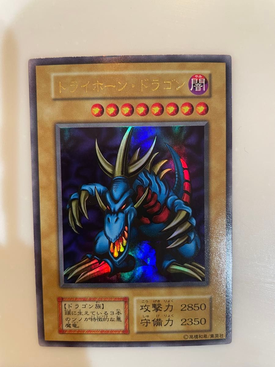 遊戯王 トライホーン・ドラゴン 初期 ウルトラレア 遊戯王初期トライ