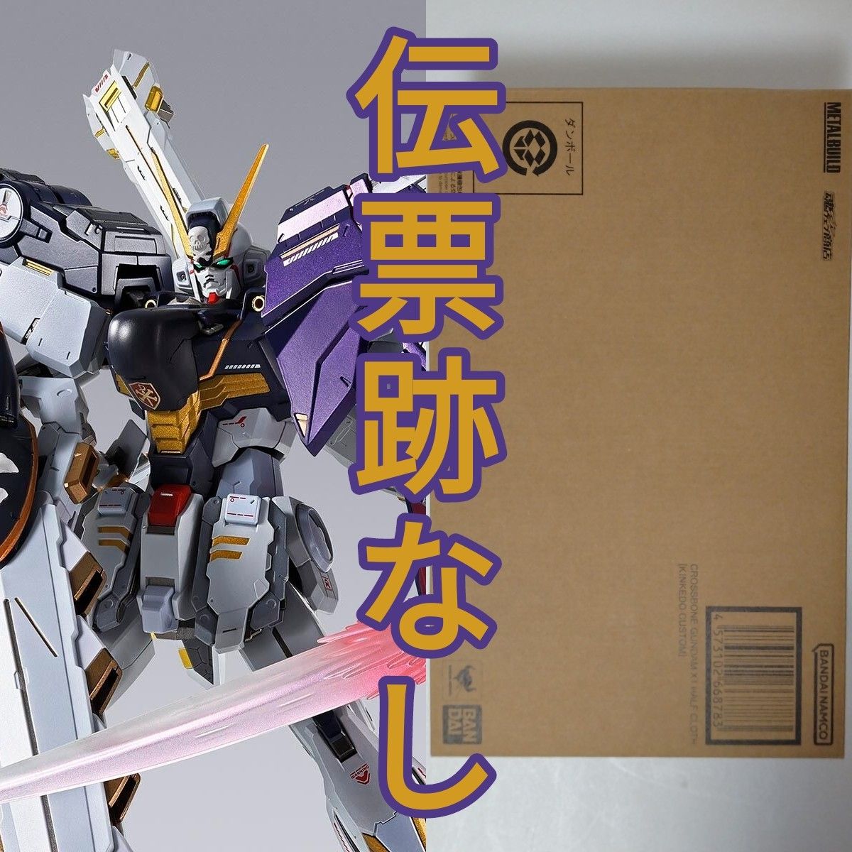 ☆ 送料無料 伝票跡無 新品機動戦士ガンダム METAL BUILD クロスボーン