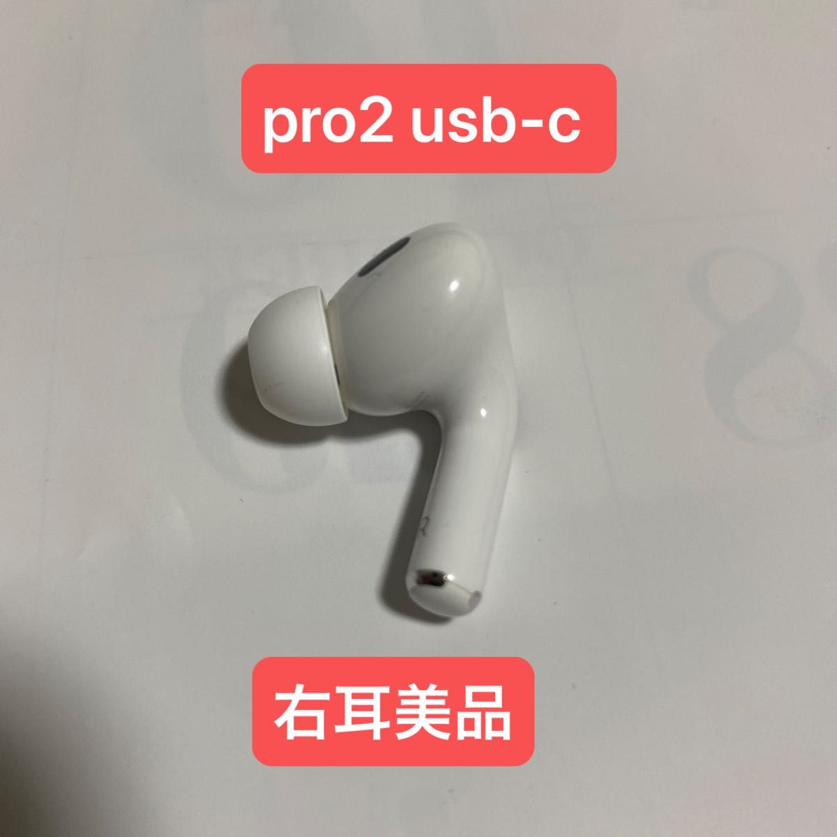 Apple AirPods Pro 第二世代 A3047 type C 右耳用 AirPods Pro 第2