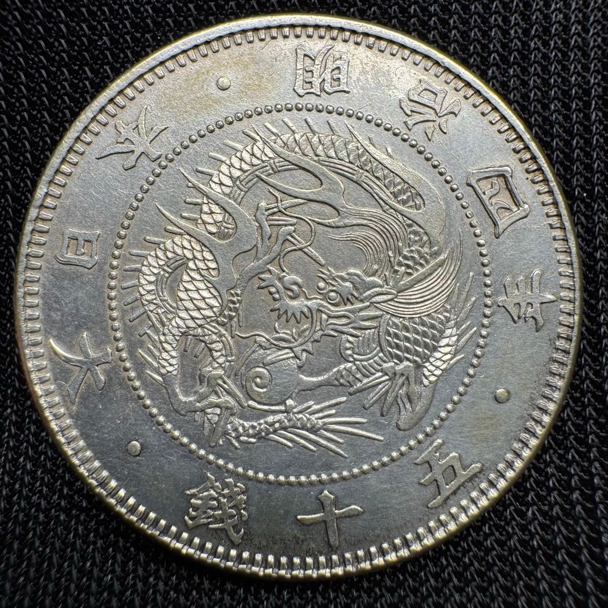 明治4年 旭日竜小型50銭銀貨 美品です！ 旭日竜小型五十銭銀貨 明治四