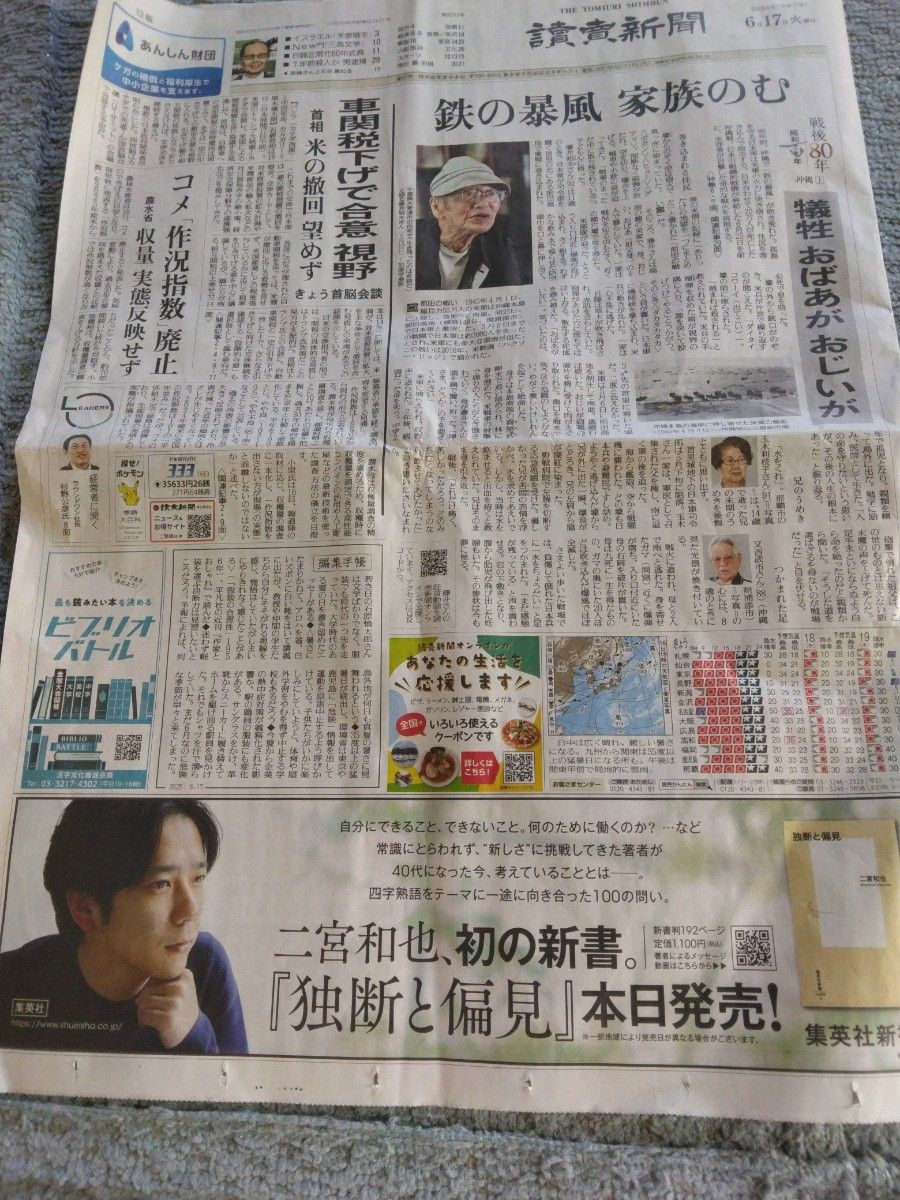 嵐 二宮和也さん 2025年6月17日 読売新聞 朝刊 広告 独断と偏見