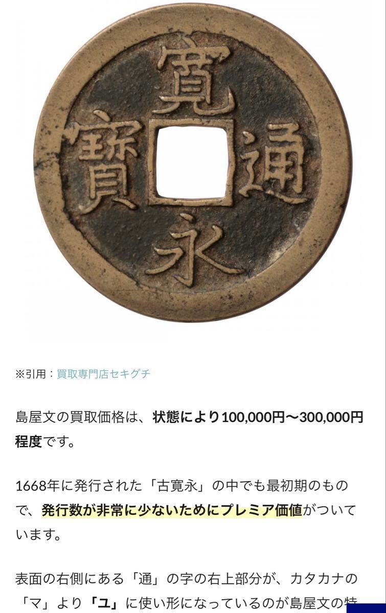 寛永通宝 穴銭 古銭 島屋文と記載あり｜Yahoo!フリマ（旧PayPayフリマ）