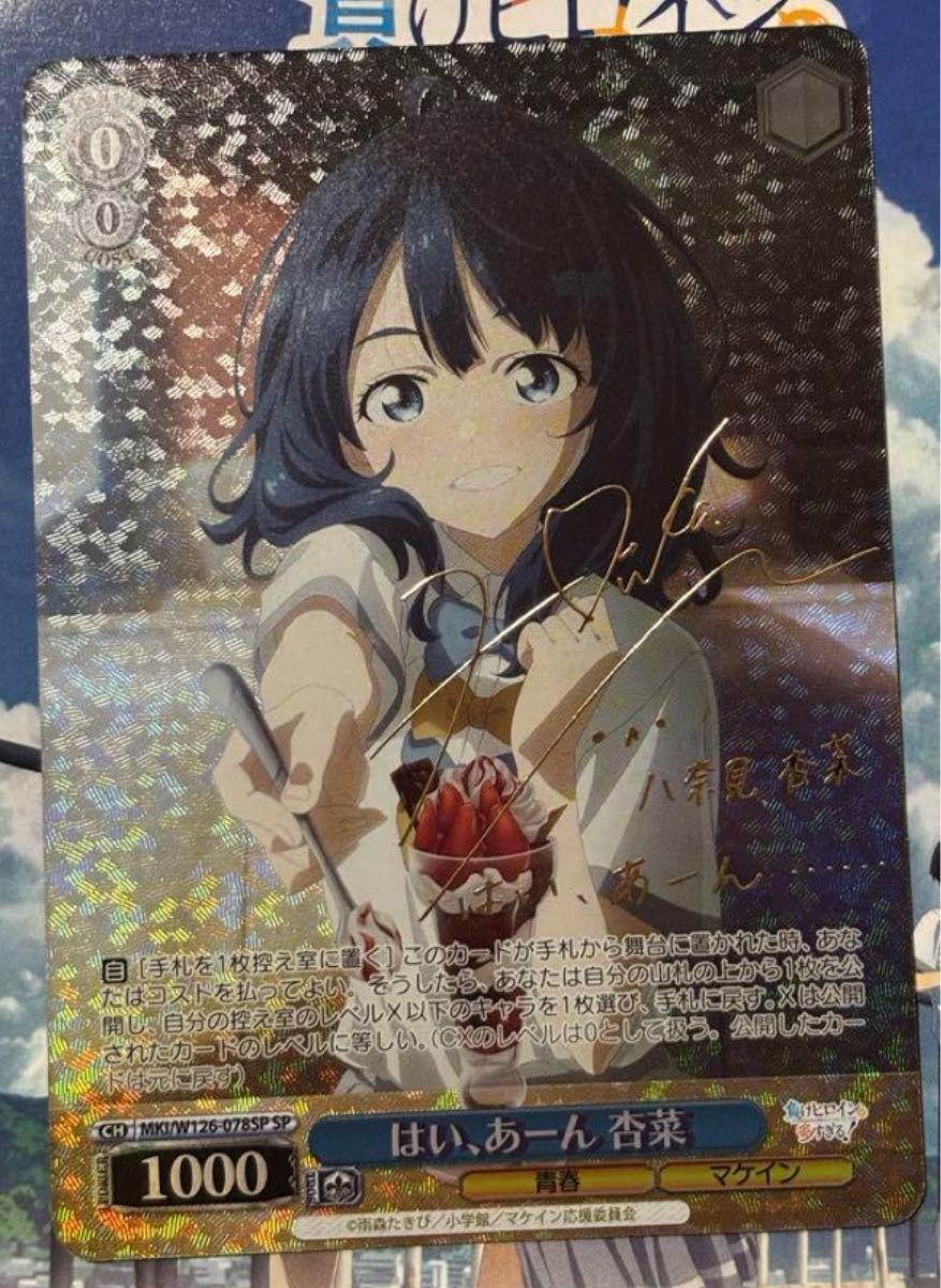 ヴァイスシュヴァルツ 負けヒロインが多すぎる 八奈見杏菜 SP サイン