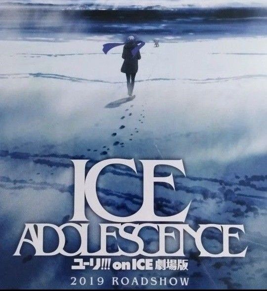 ユーリ!!! on ICE ポスター 劇場 ユーリ!!! on ICE ポスター