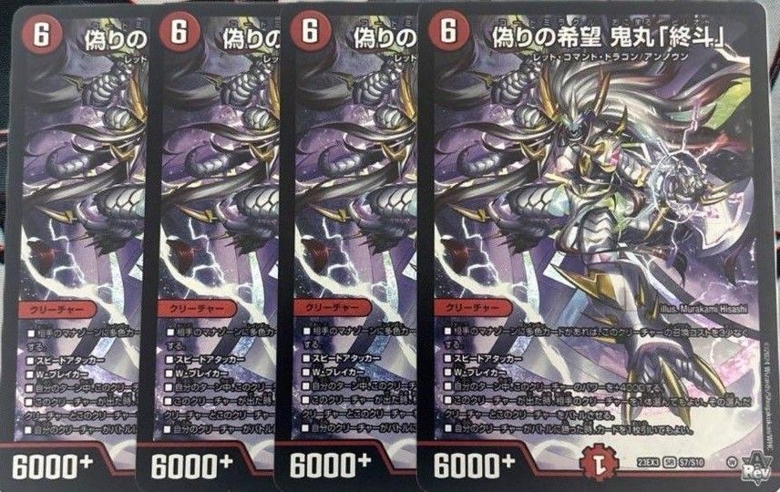 デュエルマスターズ 鬼丸終斗 4枚 デュエルマスターズ 鬼丸「終斗」 4