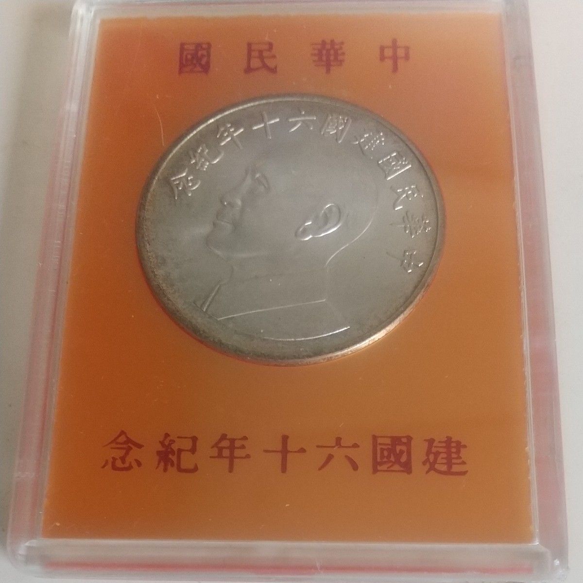 中華民国 建国60年記念 銀メダル ケース付き 台湾｜Yahoo!フリマ（旧