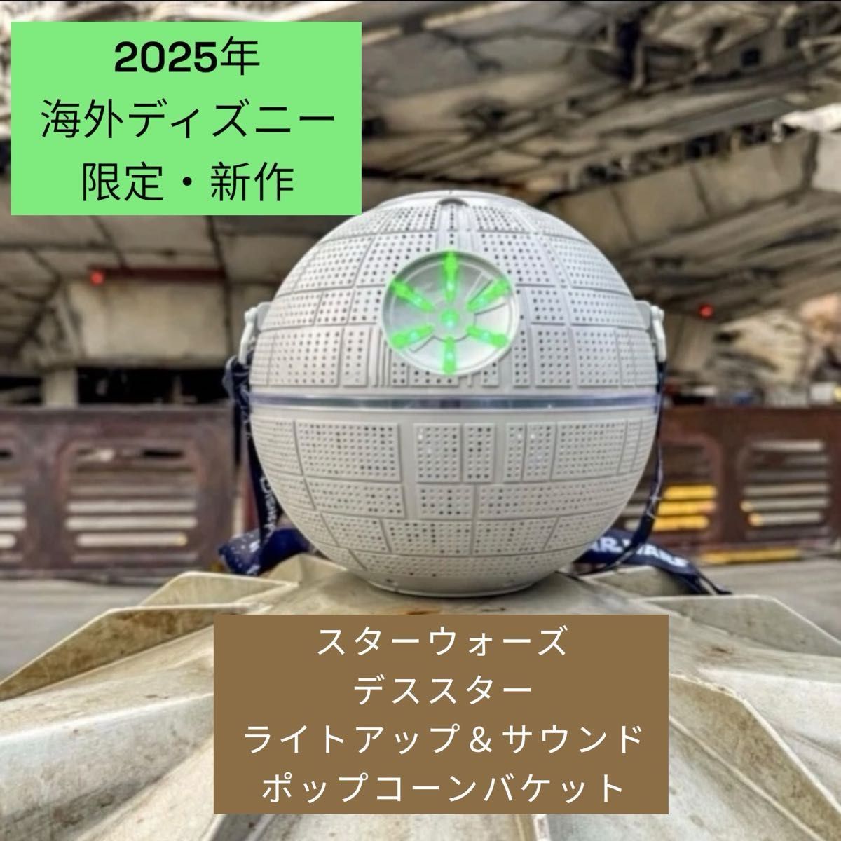 スターウォーズ デススター ポップコーンバケット 海外ディズニー限定