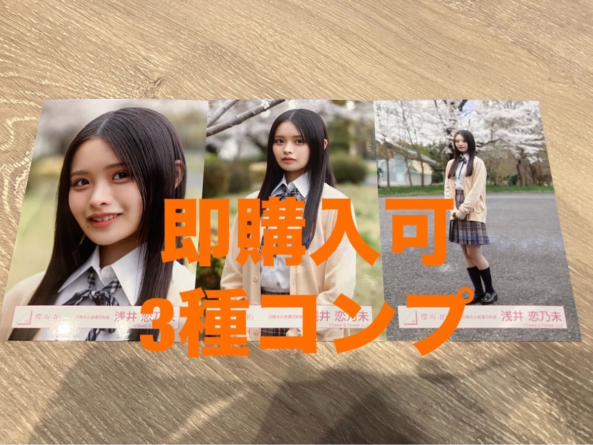 浅井恋乃未 櫻坂46 四期生お披露目制服 生写真 直筆 サイン ヨリ