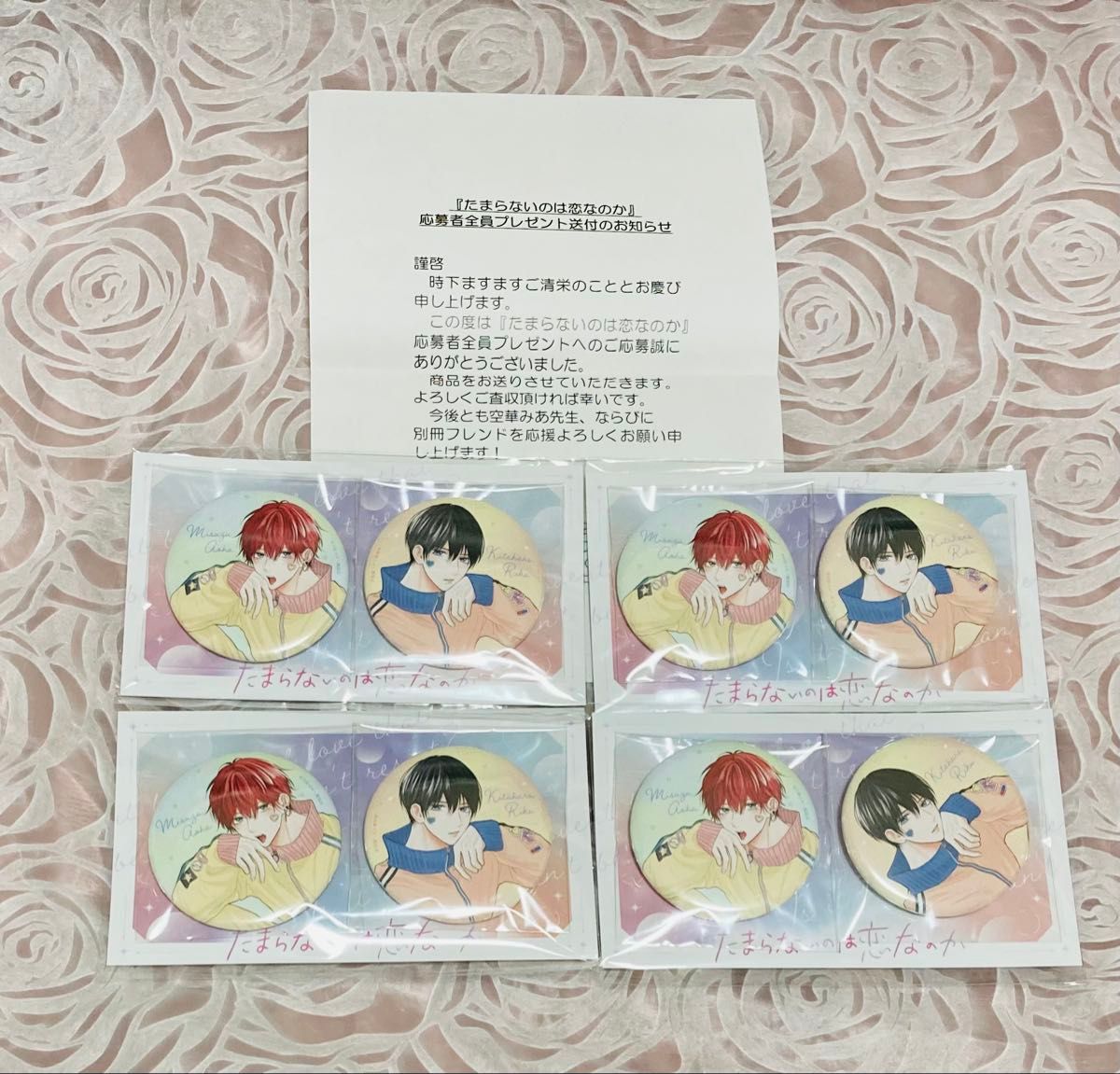 たまらないのは恋なのか缶バッジ別冊フレンド応募者全員プレゼント10セット