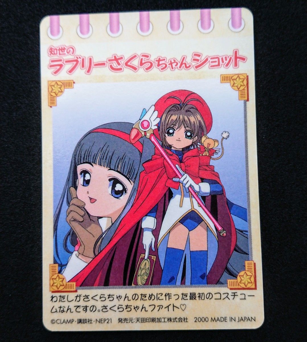 カードキャプターさくら アマダPPカード part3 No 092 ホロ 桜 知世 CC