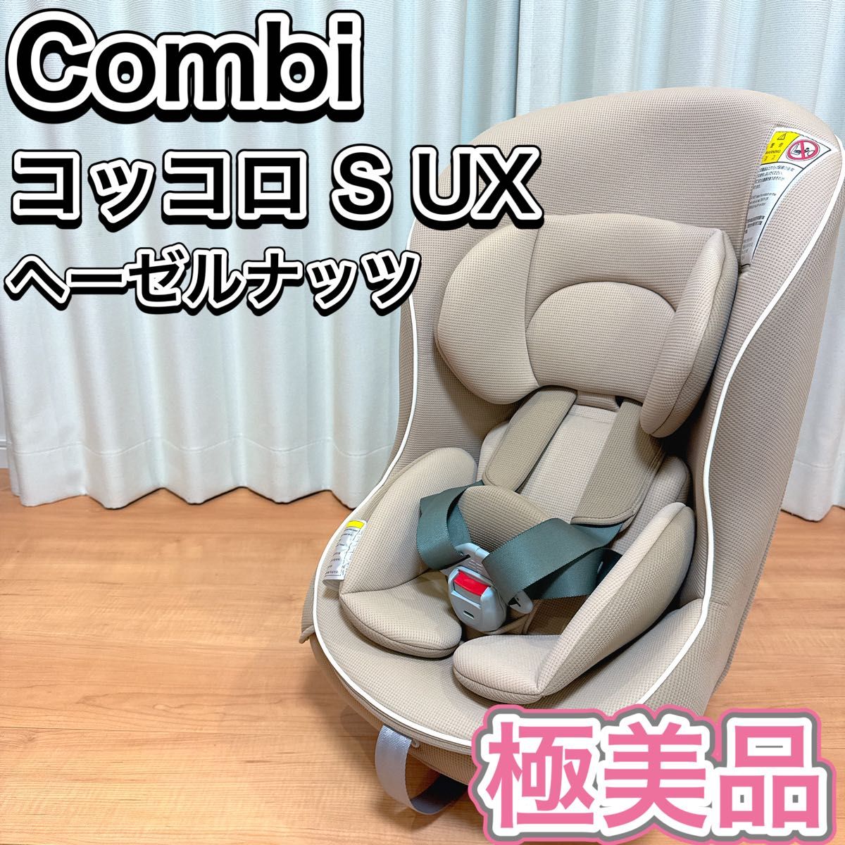 綺麗♪ 新生児OK♪ コンビ コッコロS UX ヘーゼルナッツ♪