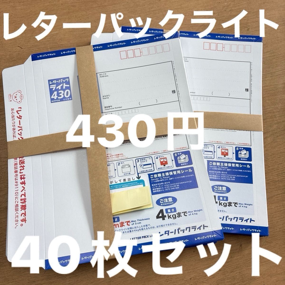 40個セット 日本郵便 レターパックライト 430円 未使用品 新料金 現行