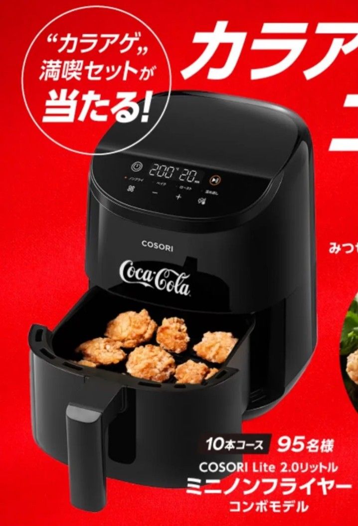 COSORI ミニノンフライヤー2.0L コカコーラ 当選品 保証書付き 未開封