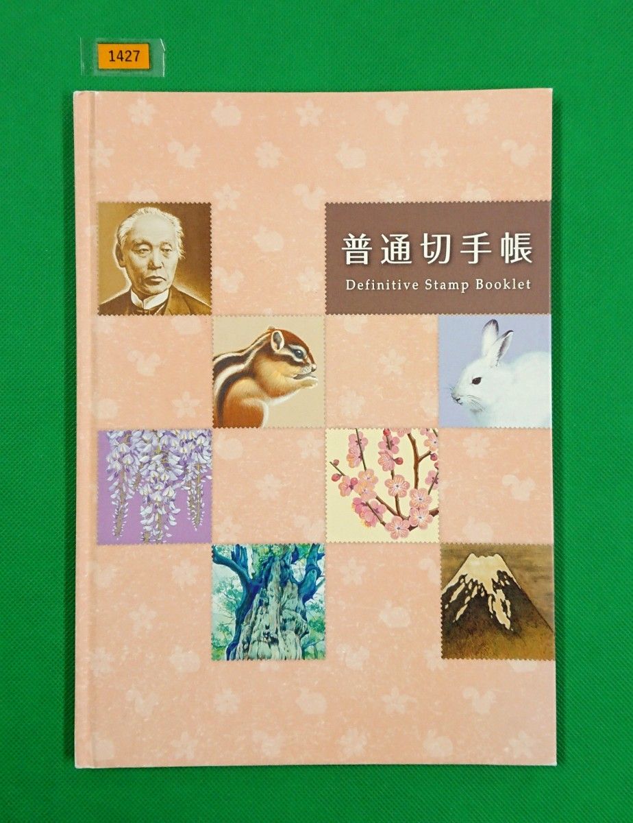 送料無料】普通切手帳 レア希少普通切手帳 一円切手から千円
