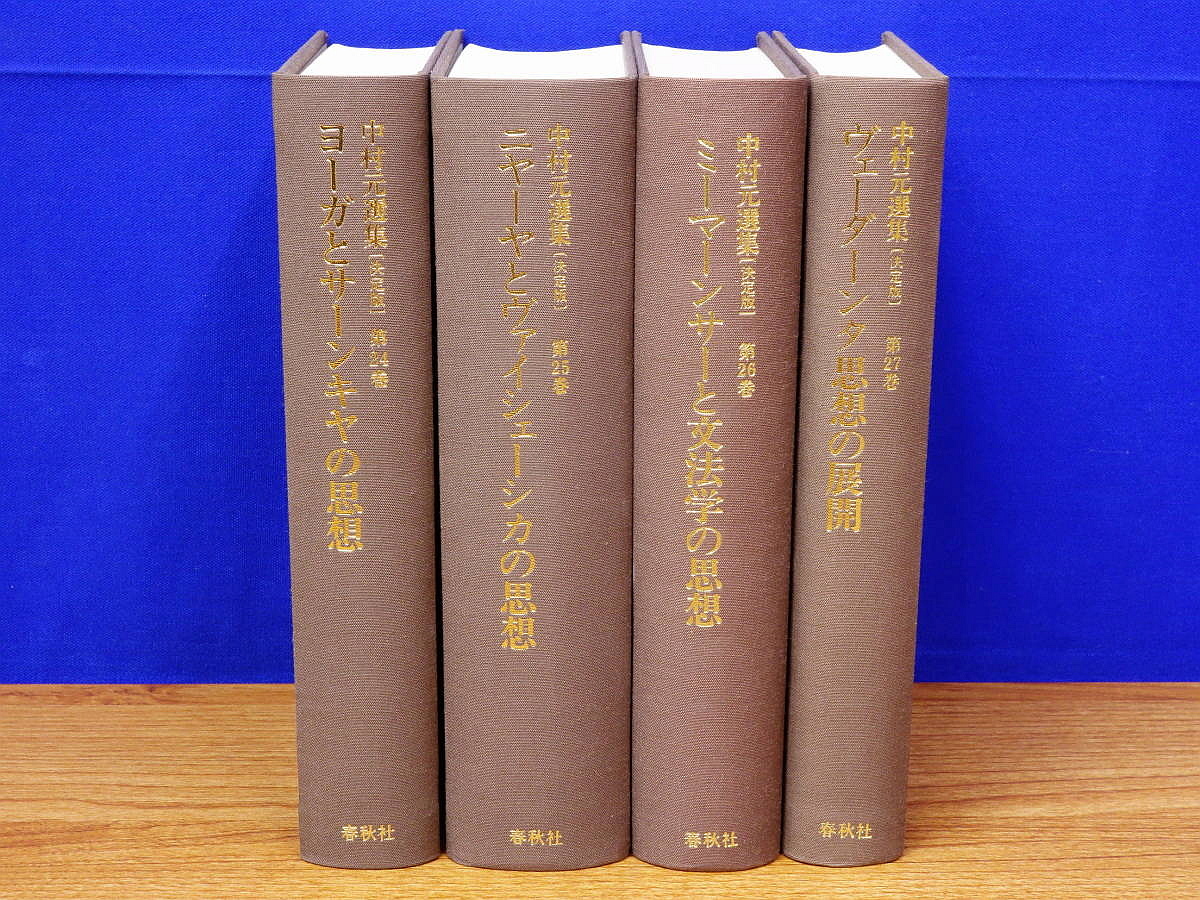 中村元選集 決定版 24巻～27巻 インド六派哲学1～4 計