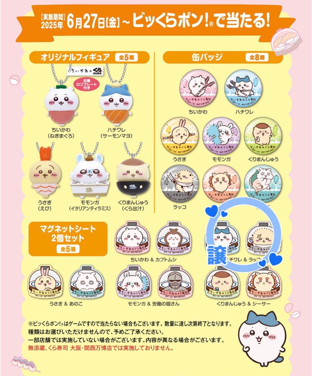 くら寿司オリジナル！ちいかわデザインの寿司皿等が手に入る くら寿司