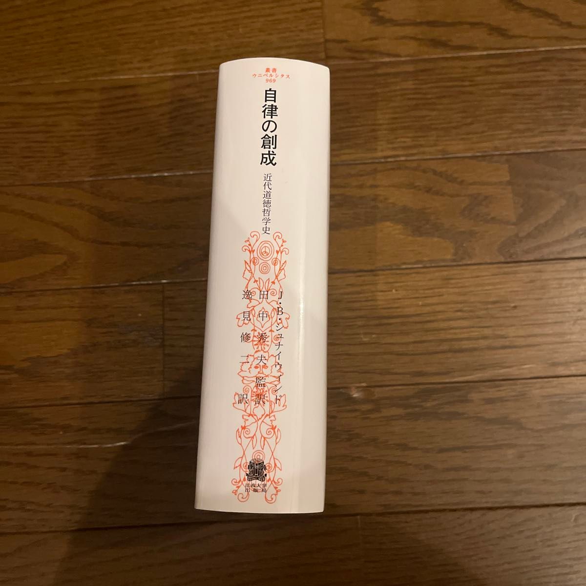 貴重古書】自律の創成 近代道徳哲学史 （叢書・ウニベルシタス 969