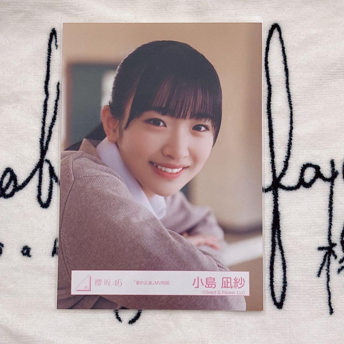 櫻坂46 小島凪紗 生写真 ヨリ 直筆サイン入り