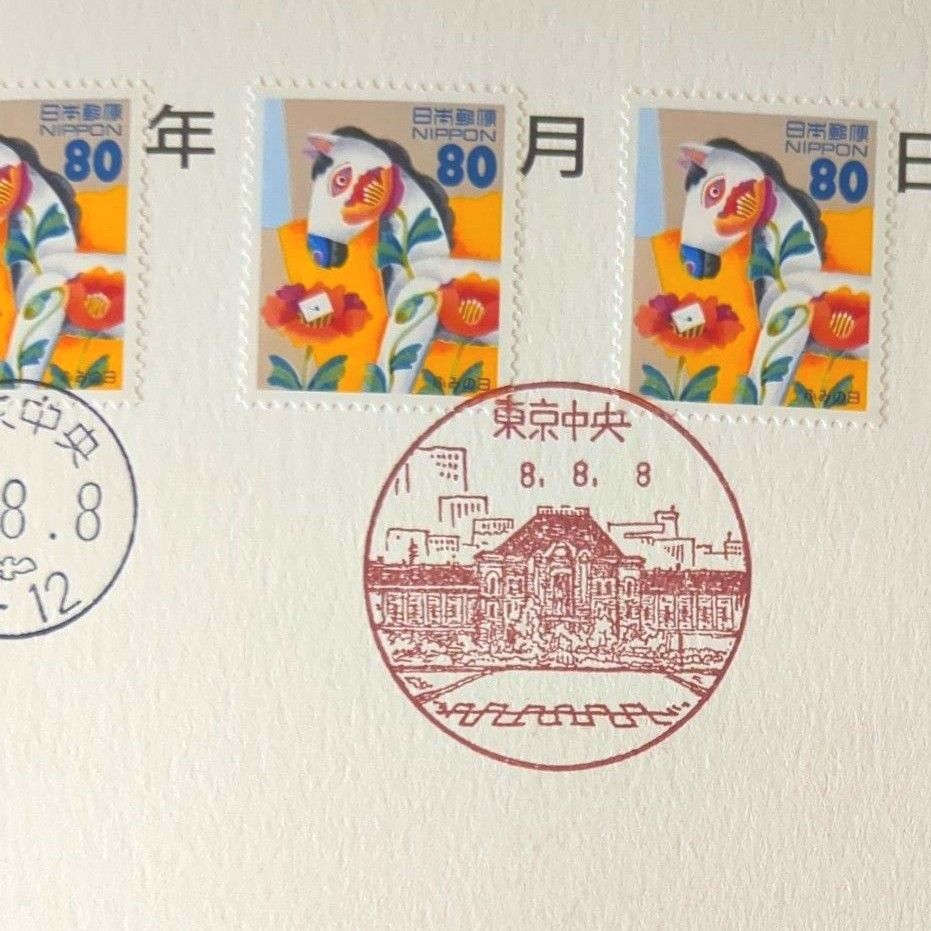 記念印 風景印 平成8年8月8日 並び日付 東京中央郵便局消印 80円