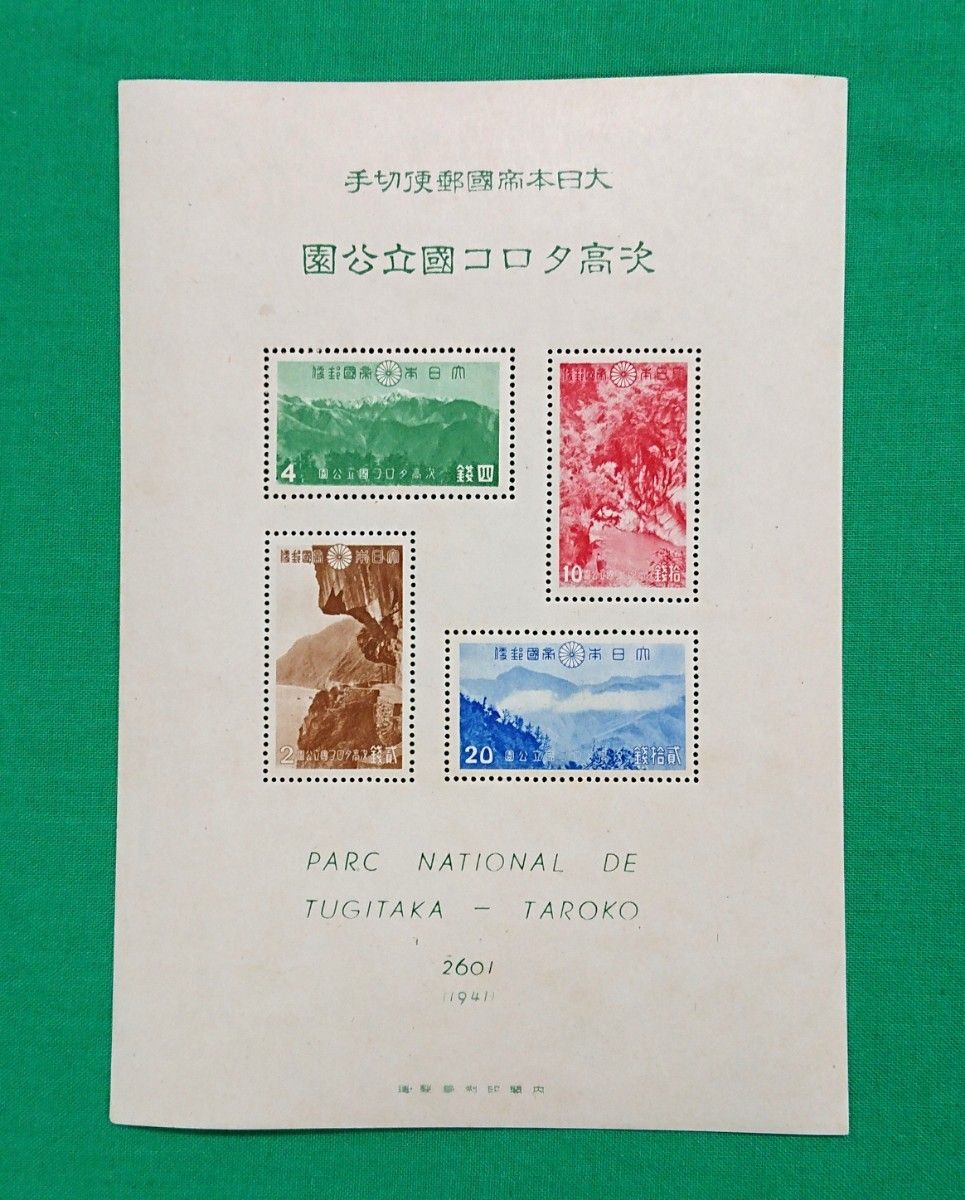 第1次国立公園小型シート2枚（ 台湾次高タロコ、大屯・新高