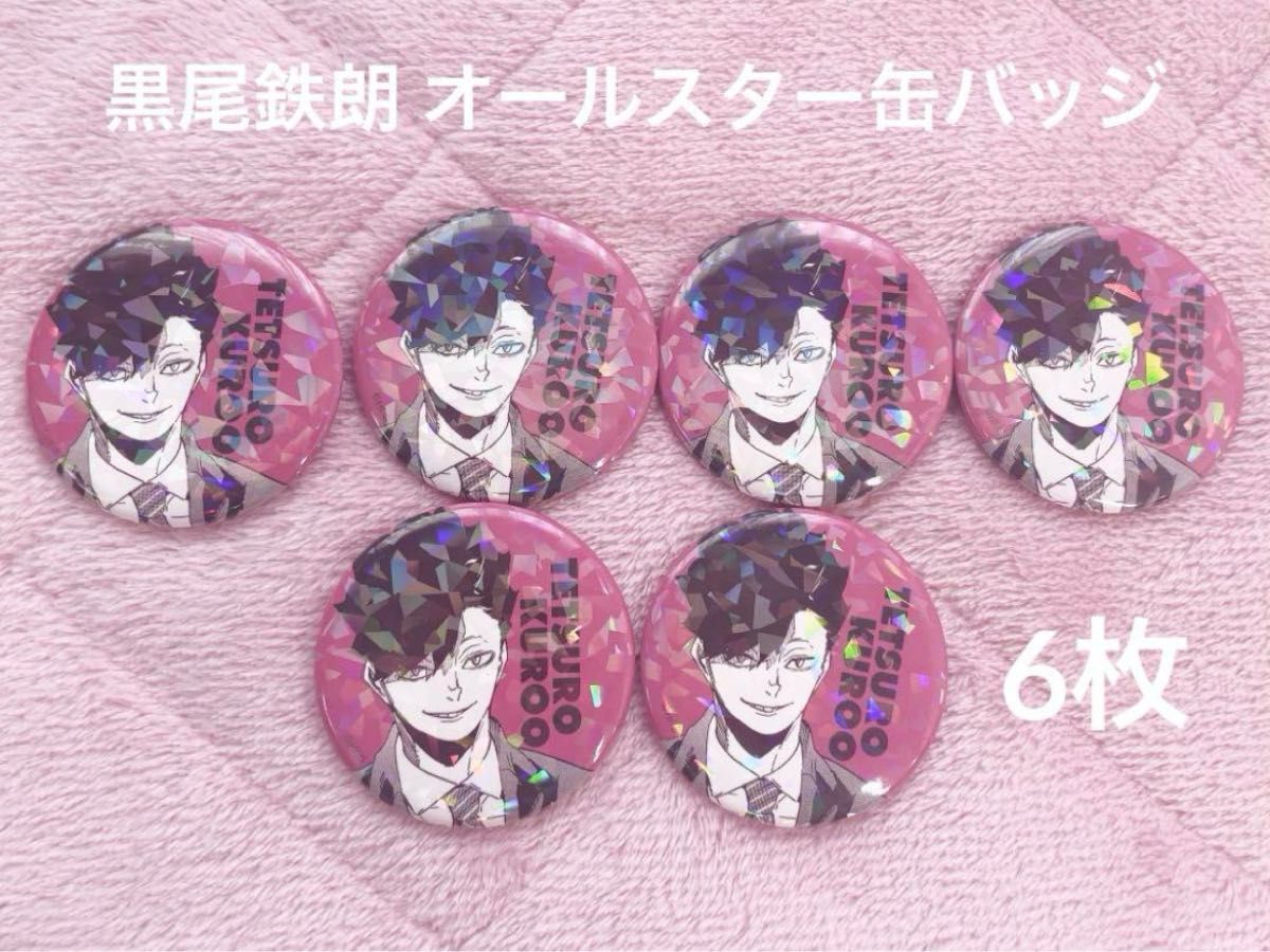 ハイキューオールスター缶バッジ 黒尾鉄朗 ハイキュー 「週刊少年