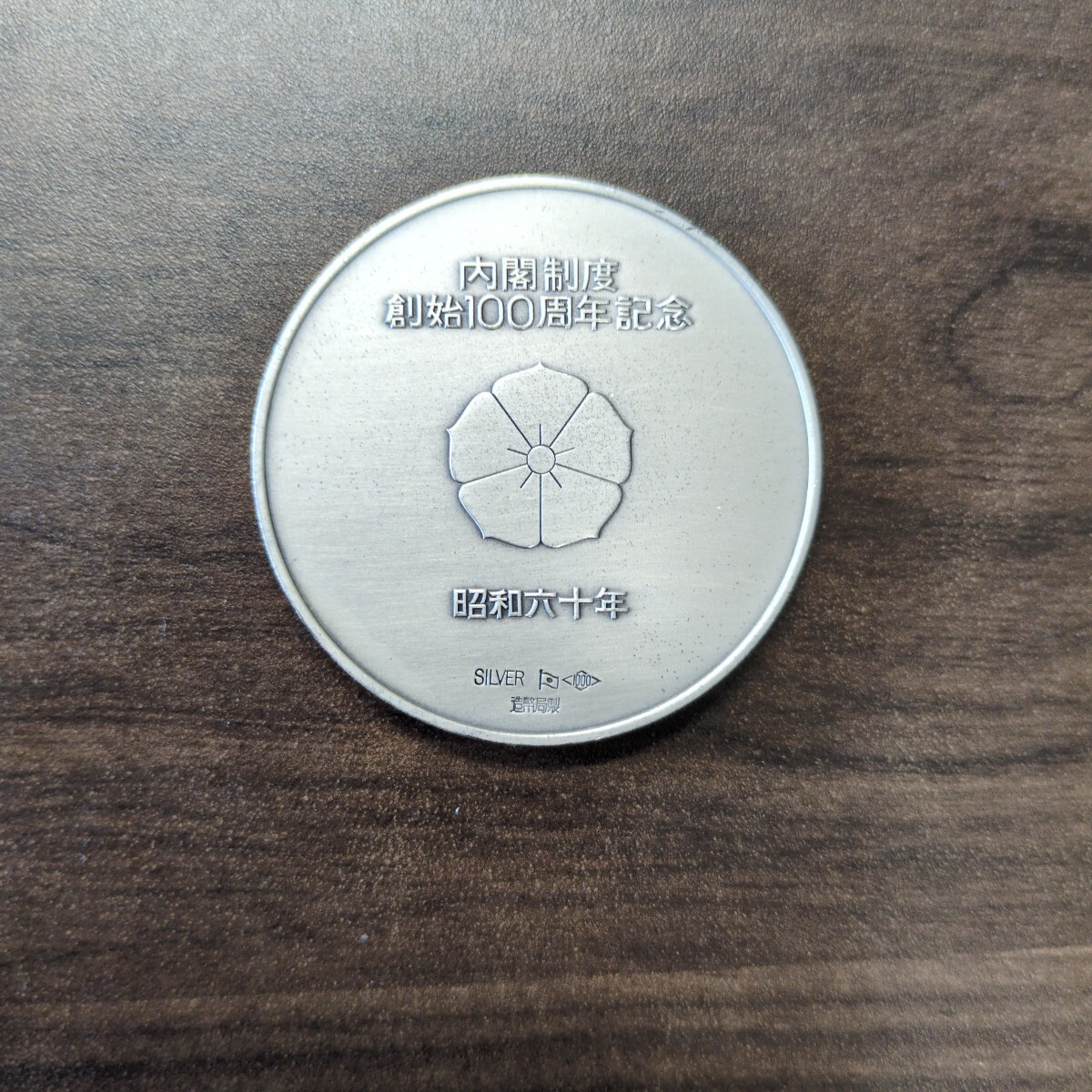 内閣制度創始100周年記念 純銀メダル 記念メダル 【公式通販】