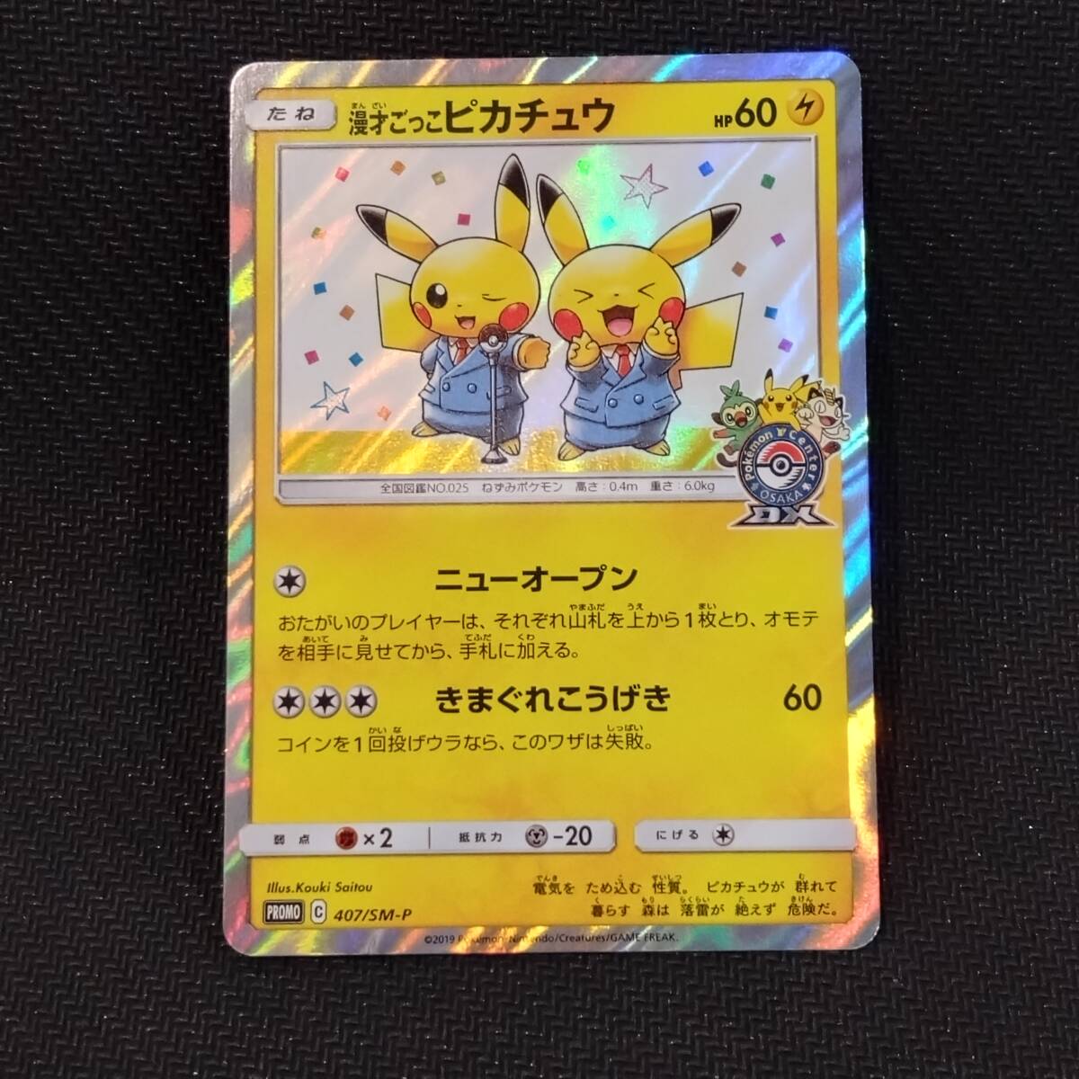 ピカチュウ：ポケモンセンター20周年記念キャンペーン PROMO SM-Pプロ…